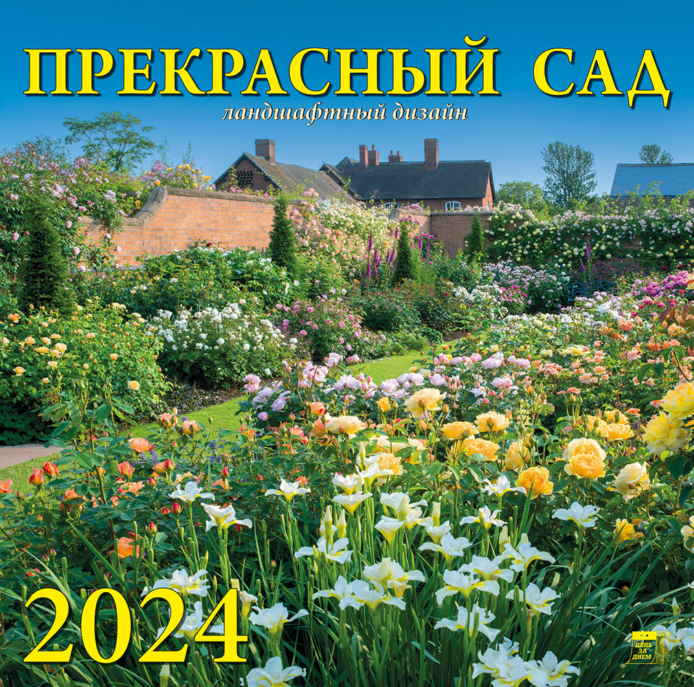 Фото календаря Прекрасный сад