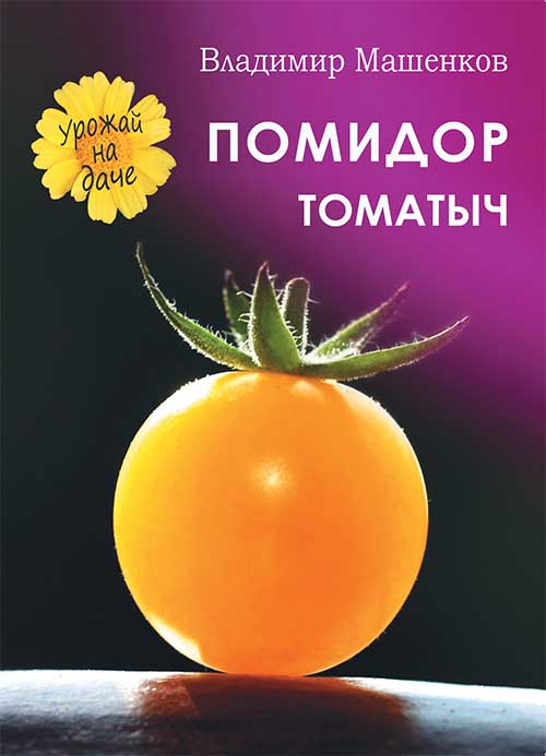 Фото Машенков В.Н. "Помидор томатыч"