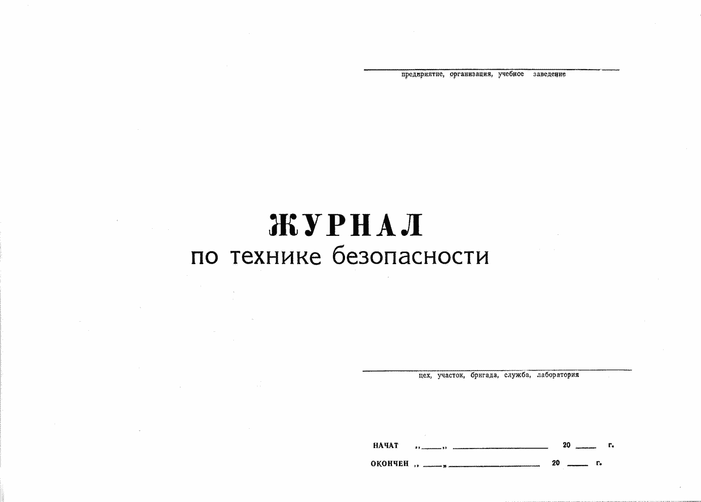 Журнал безопасности. Журнал инструкция по технике безопасности. Журнал инструктажа по технике безопасности образец. Журнал инструктажа по технике безопасности в аптеке. Журнал журнал инструктажа по технике безопасности.