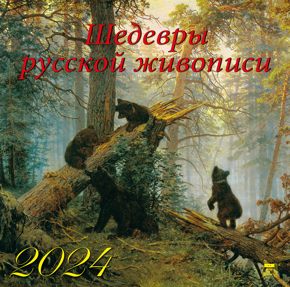Фото календаря Шедевры русской живописи
