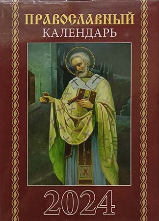 Фото Православный календарь на 2024г.