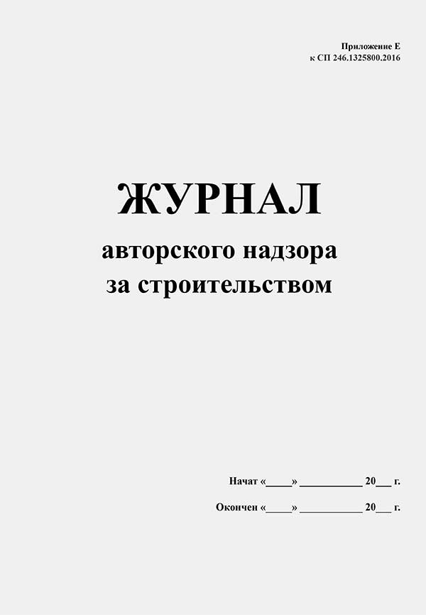 Образец журнал авторского надзора образец заполнения