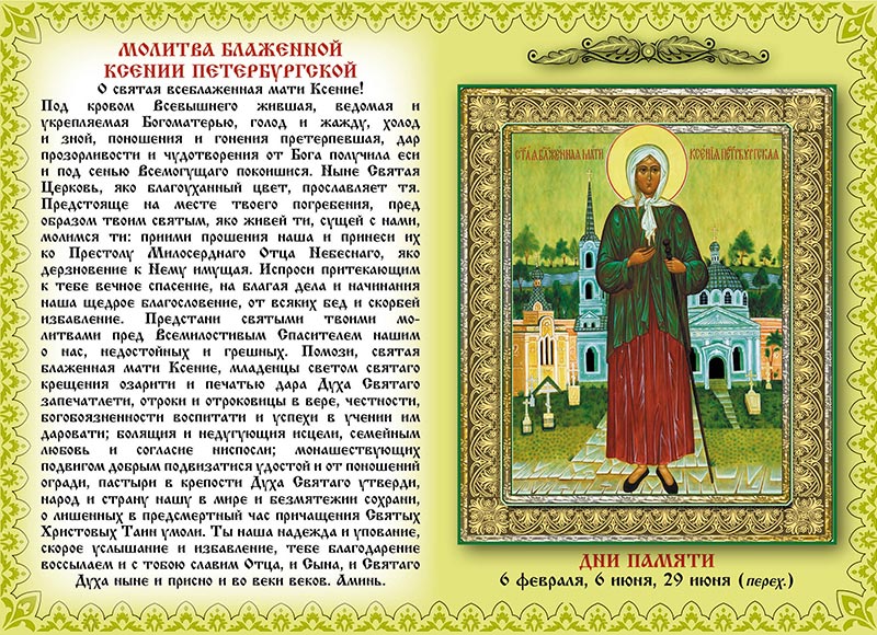 Фото карманного календаря №139 двойной "Блаженная Ксения Петербургская"