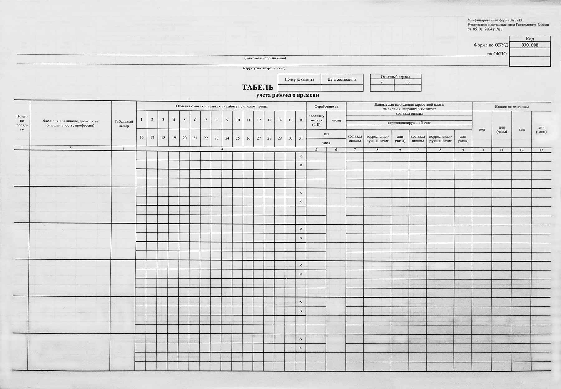 Табель род. Табель учета рабочего времени т-18. Форма табеля учета рабочего времени 2021. Табель учета рабочего времени т-13. Чистый табель учета рабочего времени.