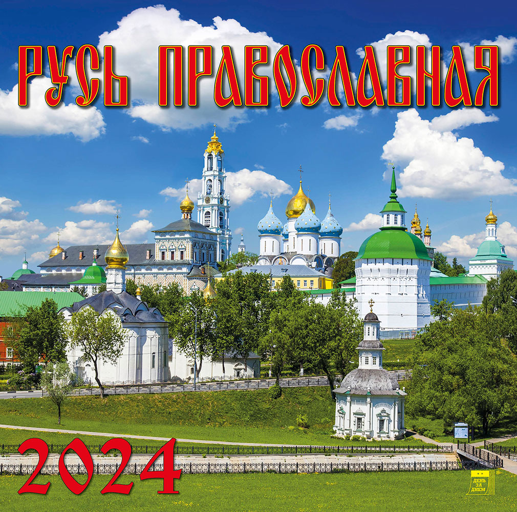 Фото календаря Русь Православная