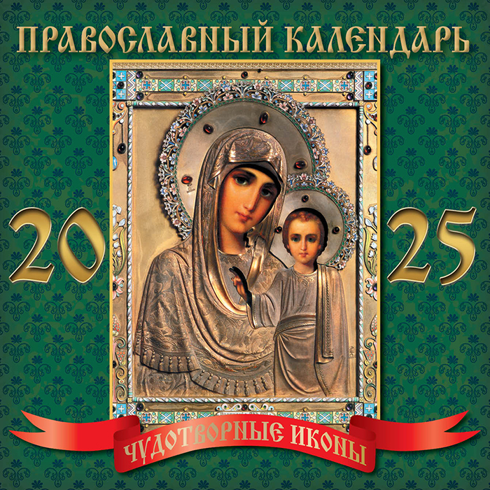 Фото перекидного календаря Чудотворные иконы. Казанская икона