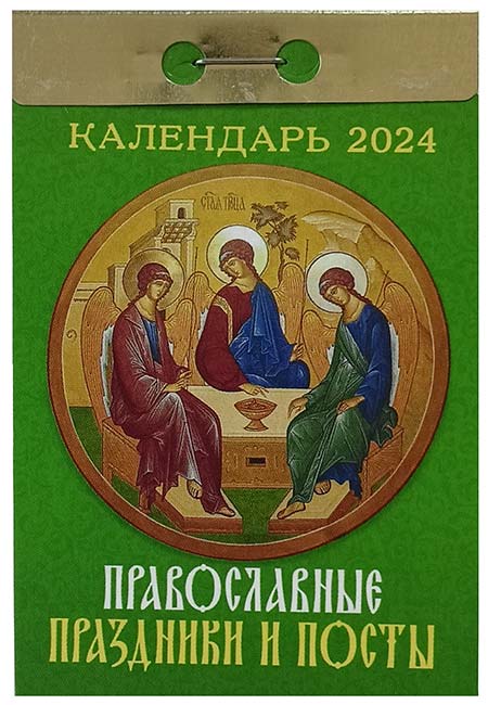 Отрывной календарь Православные праздники и посты от магазина Август 