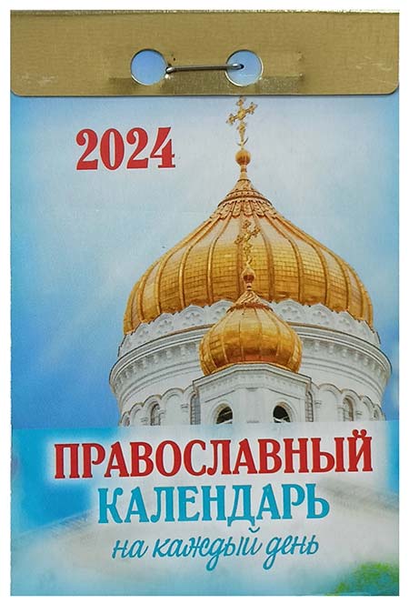Фото отрывного календаря Православный календарь на каждый день
