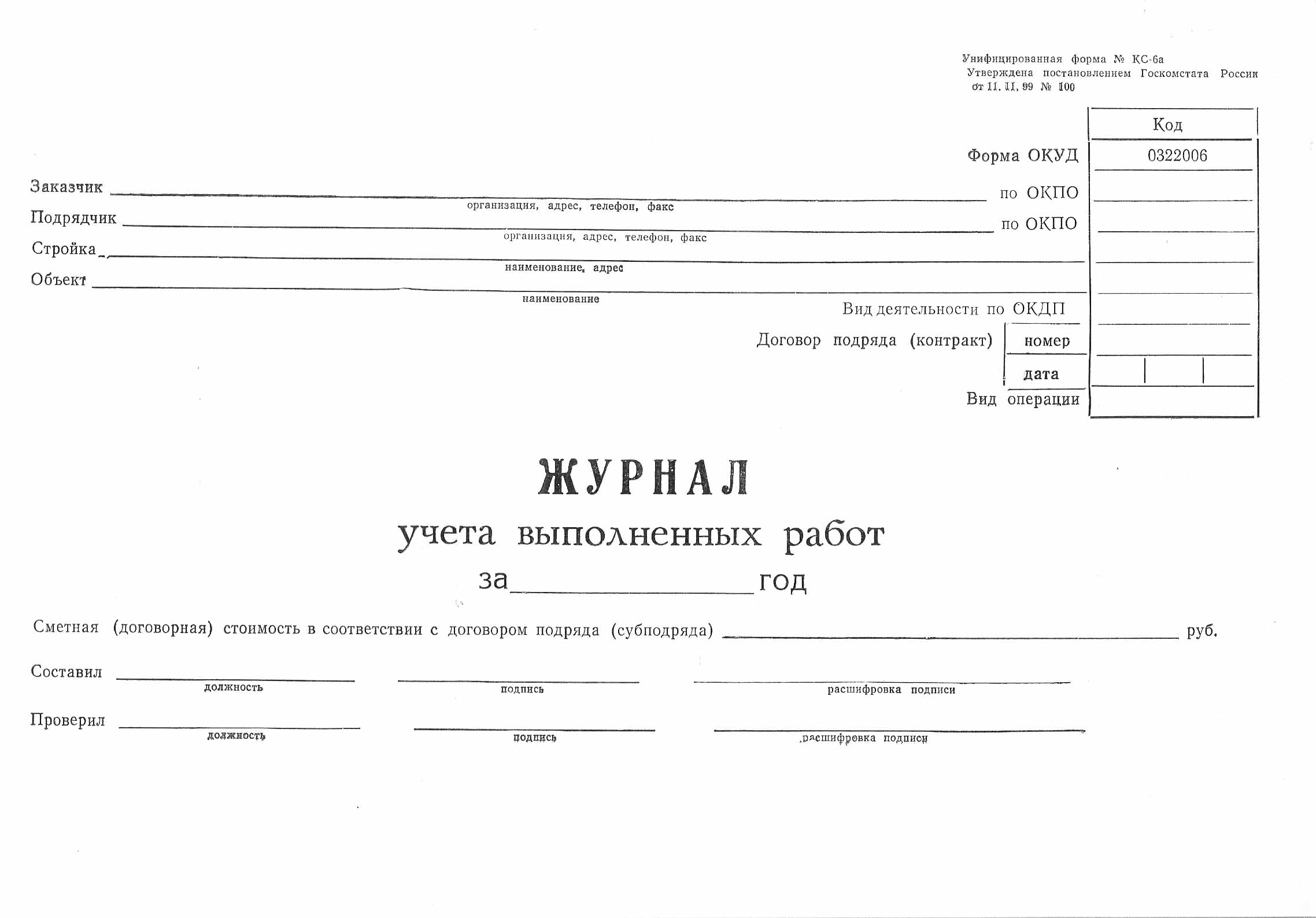 Форма журнала. Журнал форма КС 6а. Журнал учета КС 6. Накопительная КС-6. КС-6 А журнал учета выполненных работ.