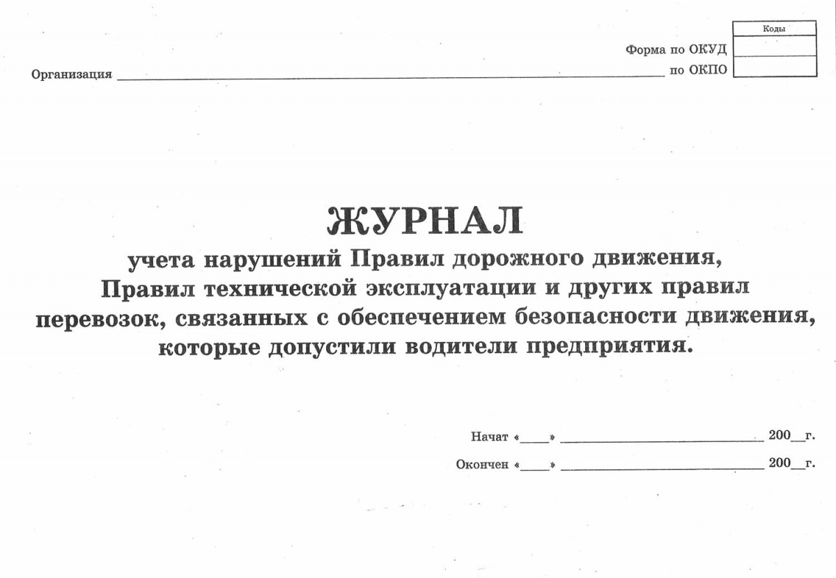 Журнал учета нарушений правил дорожного движения водителями образец заполнения